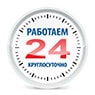 Работаем круглосуточно